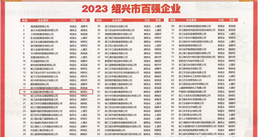 每天免费看美女操逼权威发布丨2023绍兴市百强企业公布，长业建设集团位列第18位